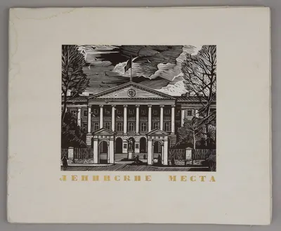 Ушин Андрей Алексеевич. Ленинские Места. Альбом гравюр. 1970.