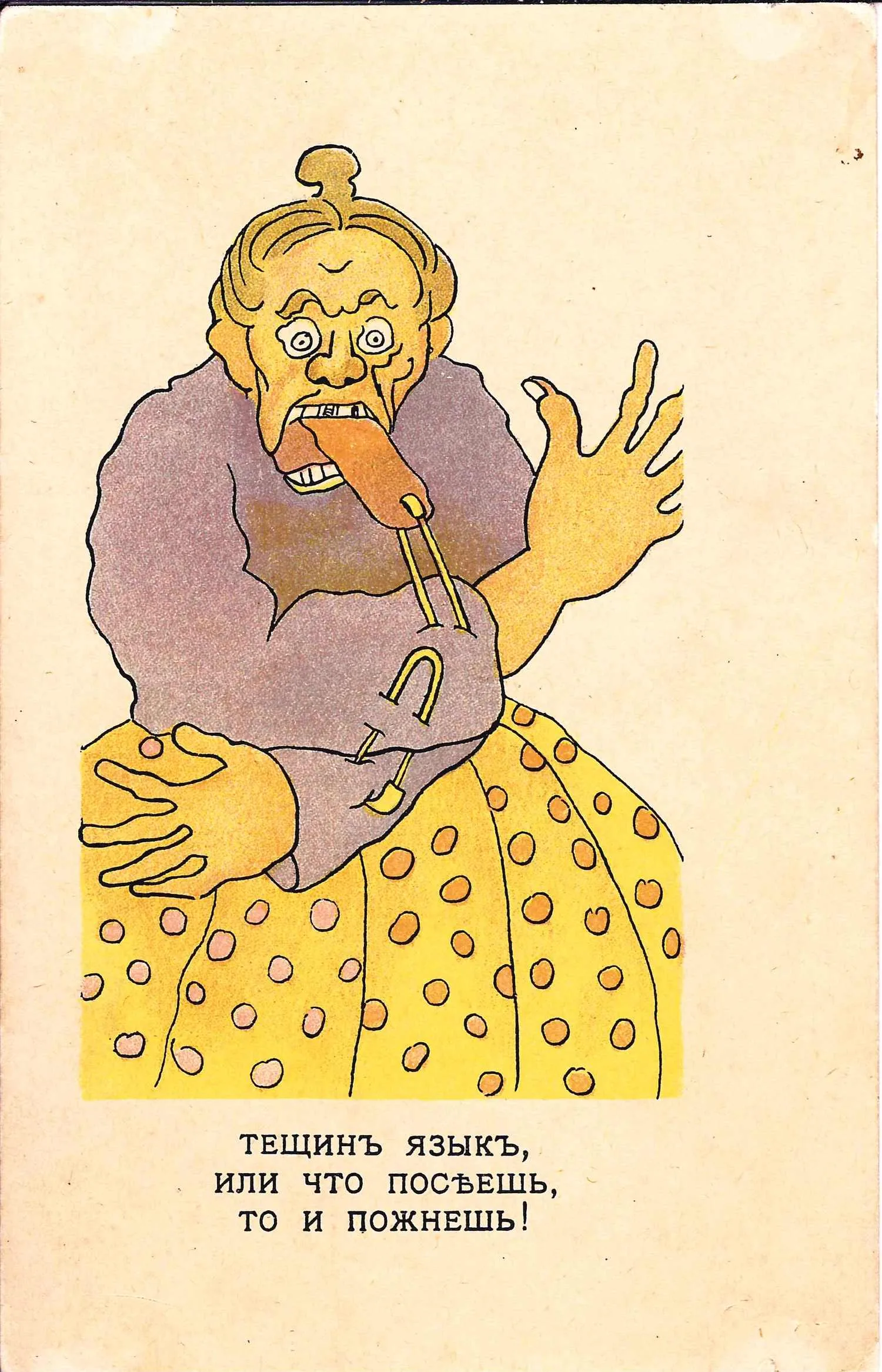 Открытка «Тёщин язык». Издание «Децете» (Москва), нач. XX века. — фото 1