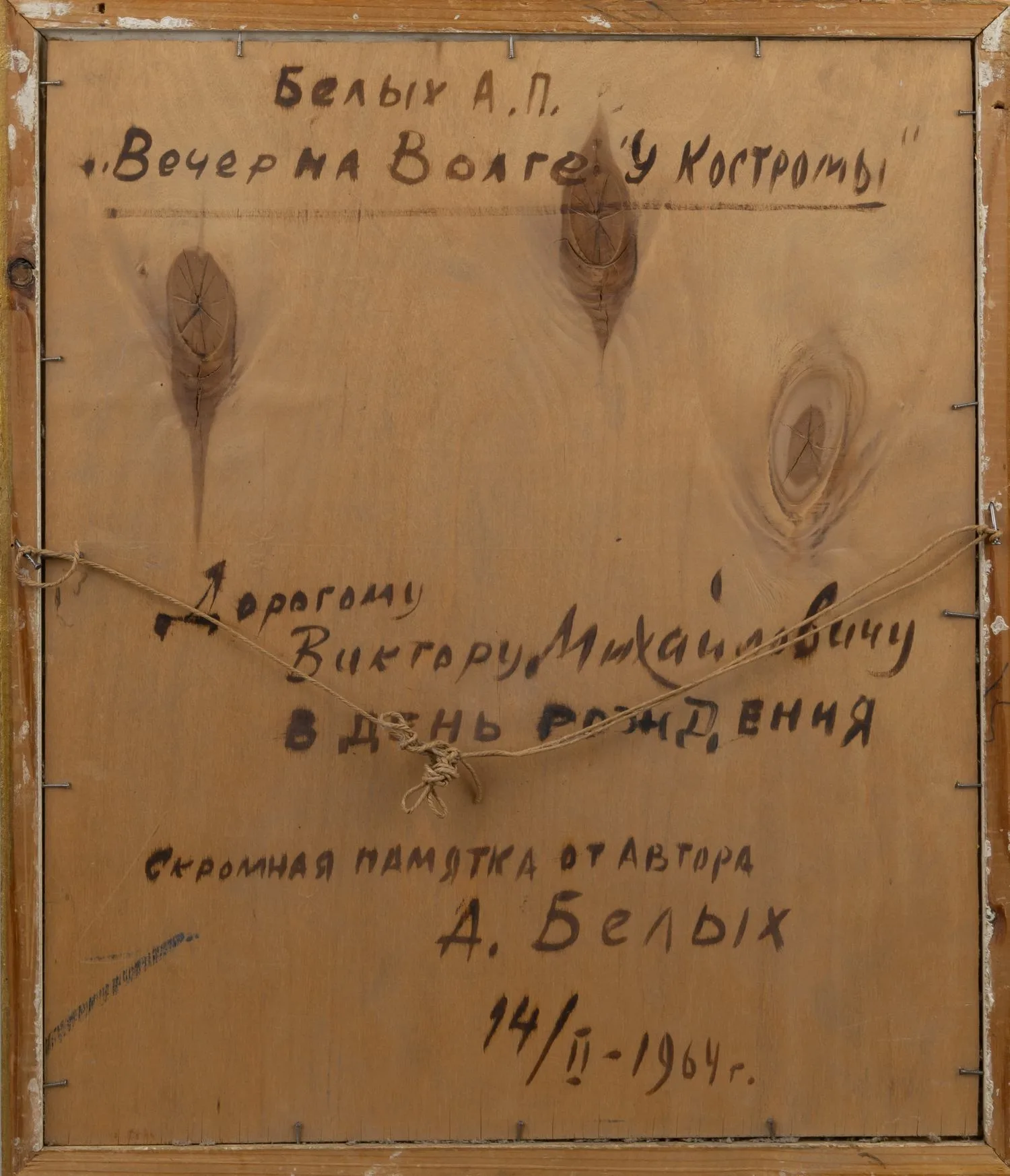 Белых Алексей Павлович. Вечер на Волге у Костромы. 1960. — фото 3