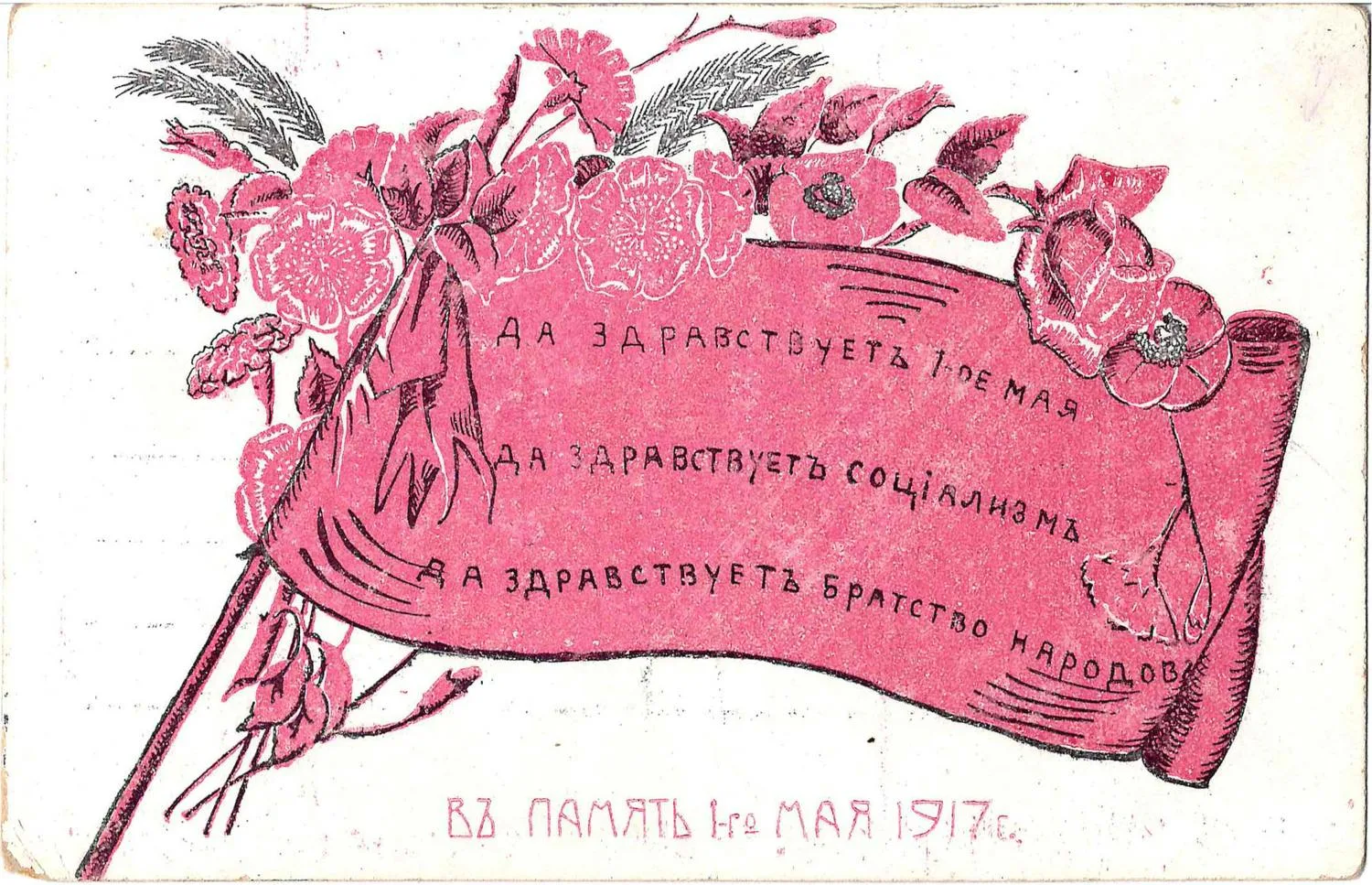 Открытка «В память 1 мая 1917 года». 1917. — фото 1