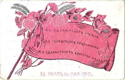Открытка «В память 1 мая 1917 года». 1917.