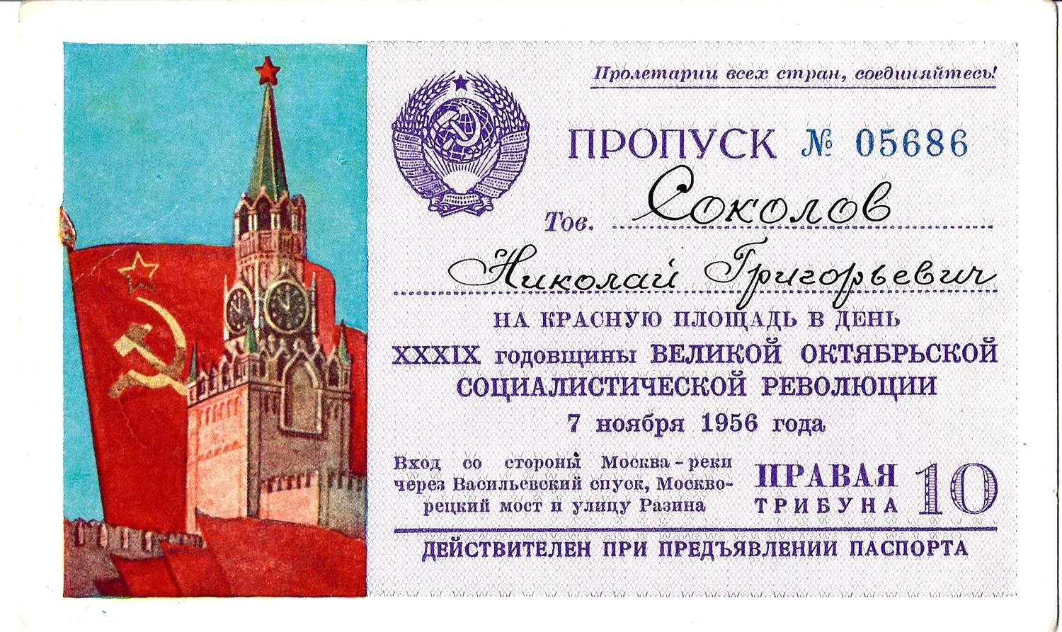 Пропуск на Красную площадь в день годовщины Великой Октябрьской социалистической революции 7 ноября 1956 года на имя Николая Григорьевича Соколова. — фото 1