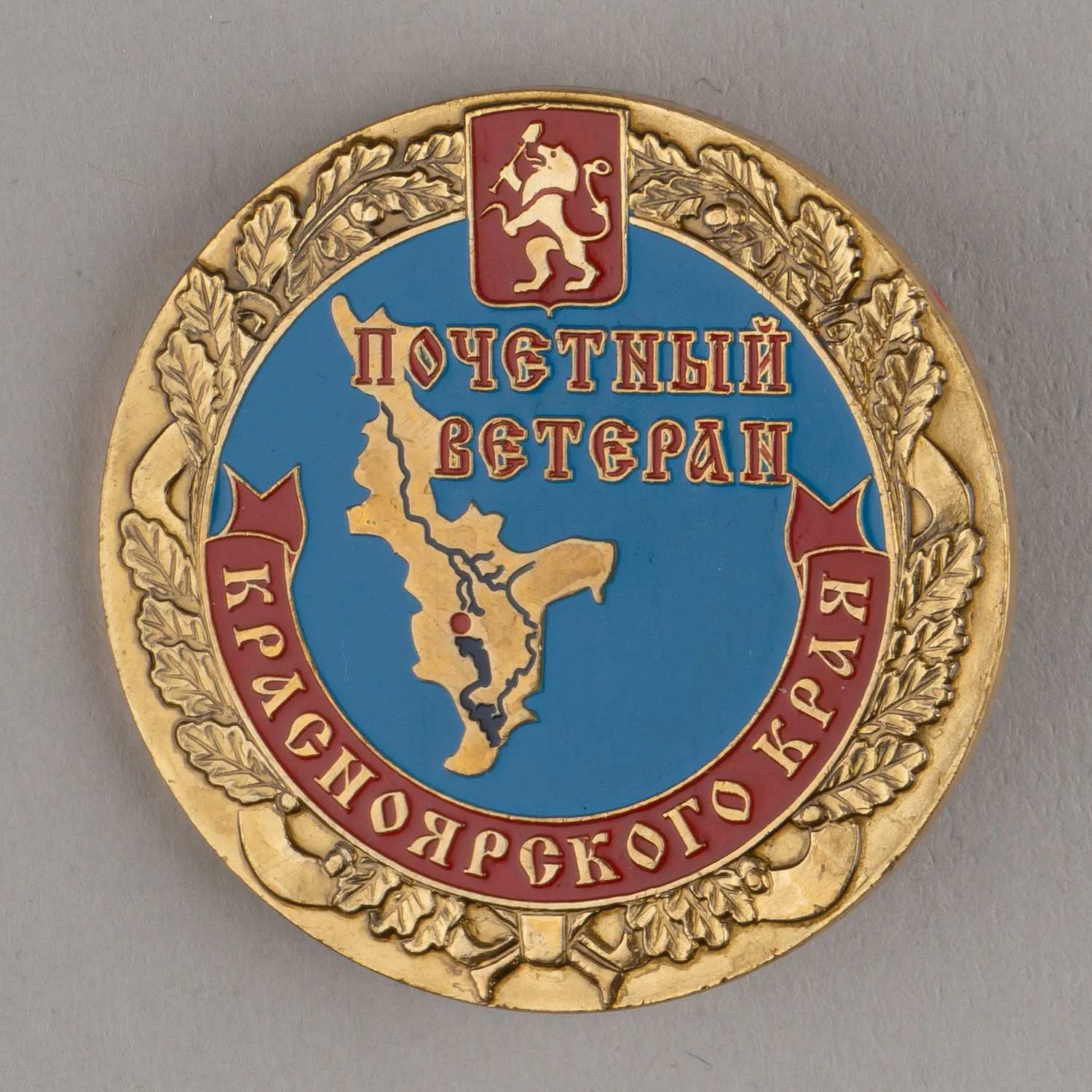Знак Красноярского землячества в Москве «Почётный ветеран Красноярского края». Удостоверение. Благодарственное письмо администрации Красноярского края. 2000-е годы. — фото 1