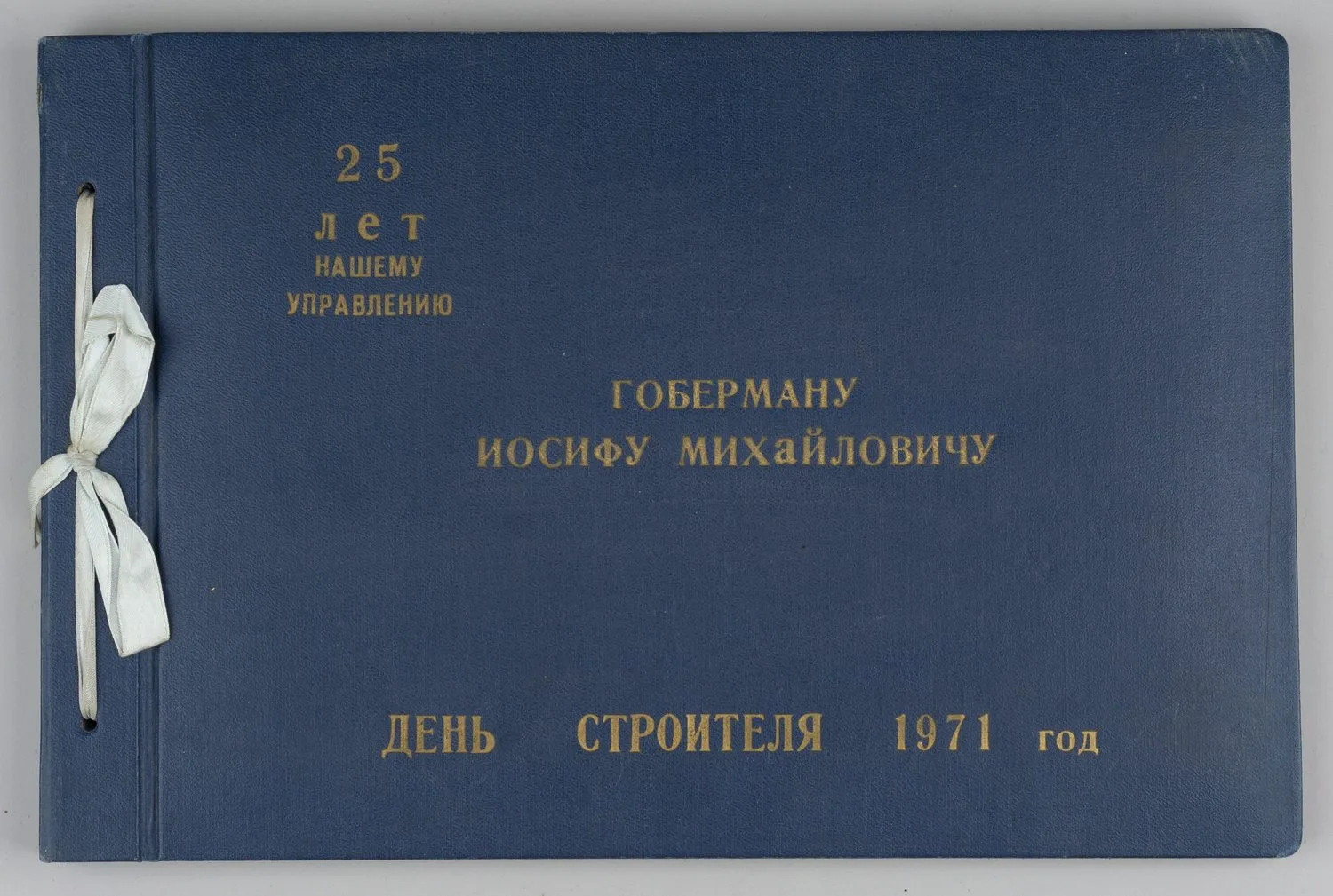 Подносной альбом (18 фотографий) (предположительно, от работников СМУ «Главмосавтотранса») создателю и первому руководителю «Главмосавтотранса» Иосифу Михайловичу Гоберману в День строителя. 1971. — фото 1