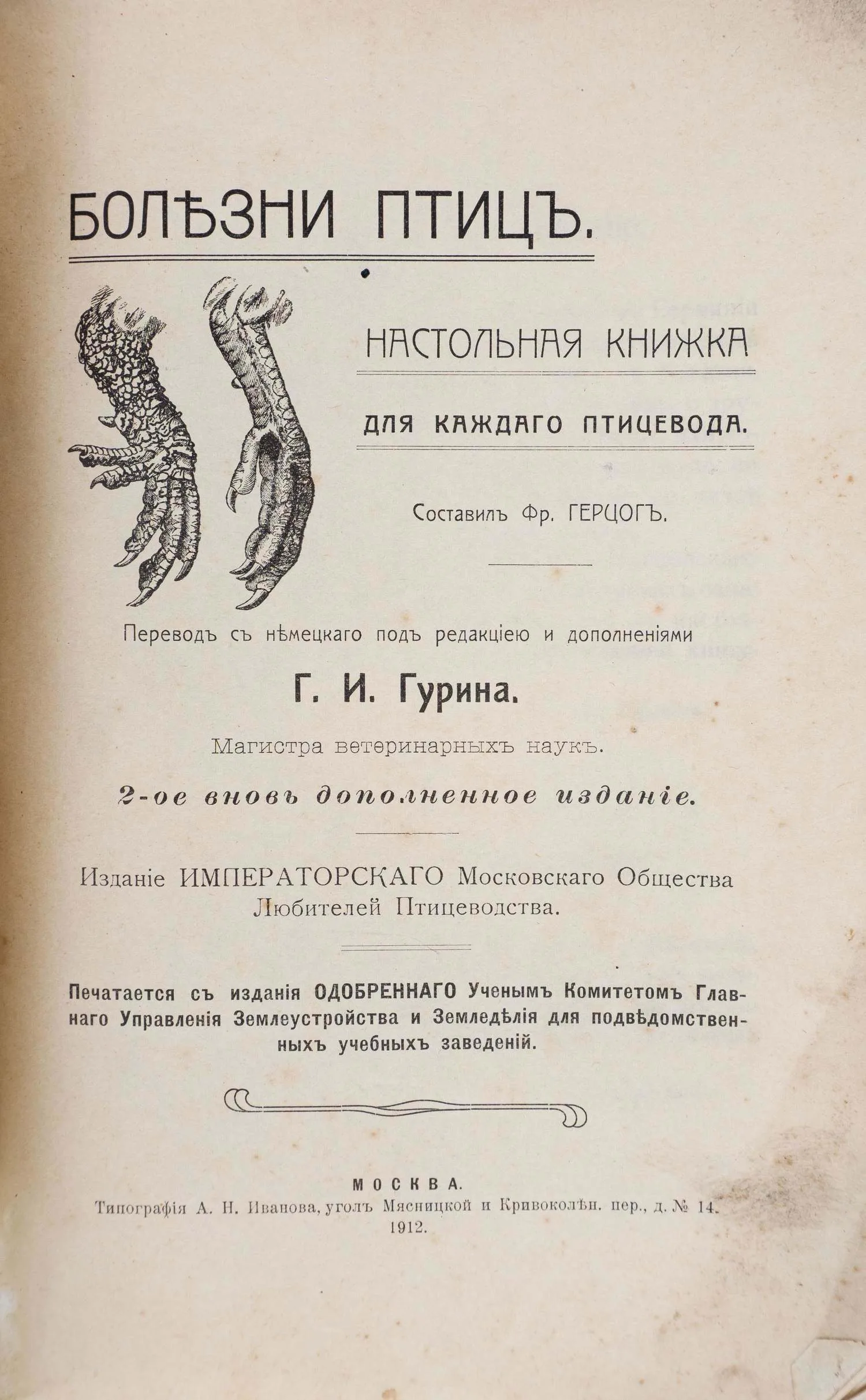 Герцог Ф. Болезни птиц. Настольная книжка для каждого птицевода (М., 1912). — фото 2