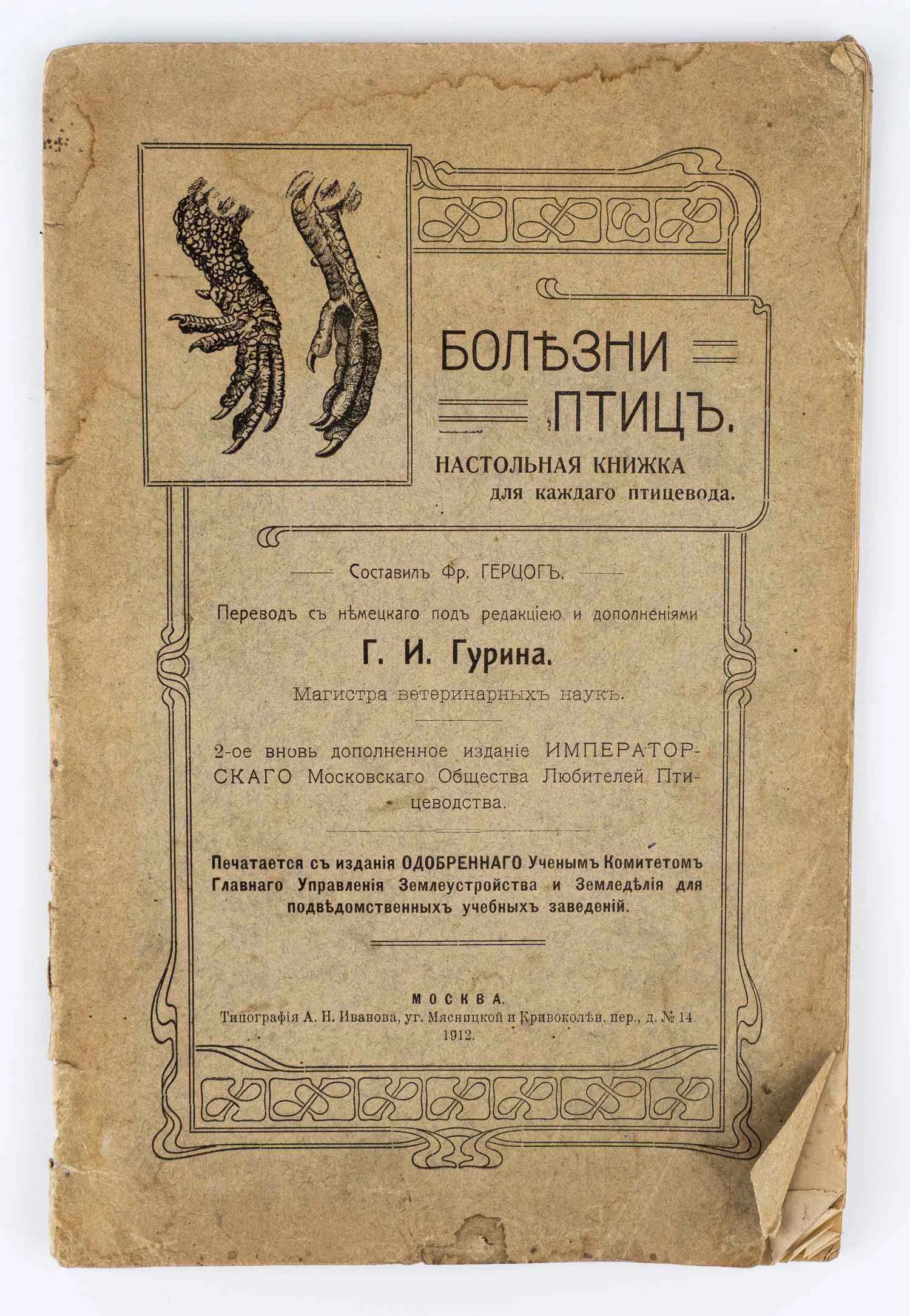 Герцог Ф. Болезни птиц. Настольная книжка для каждого птицевода (М., 1912). — фото 1