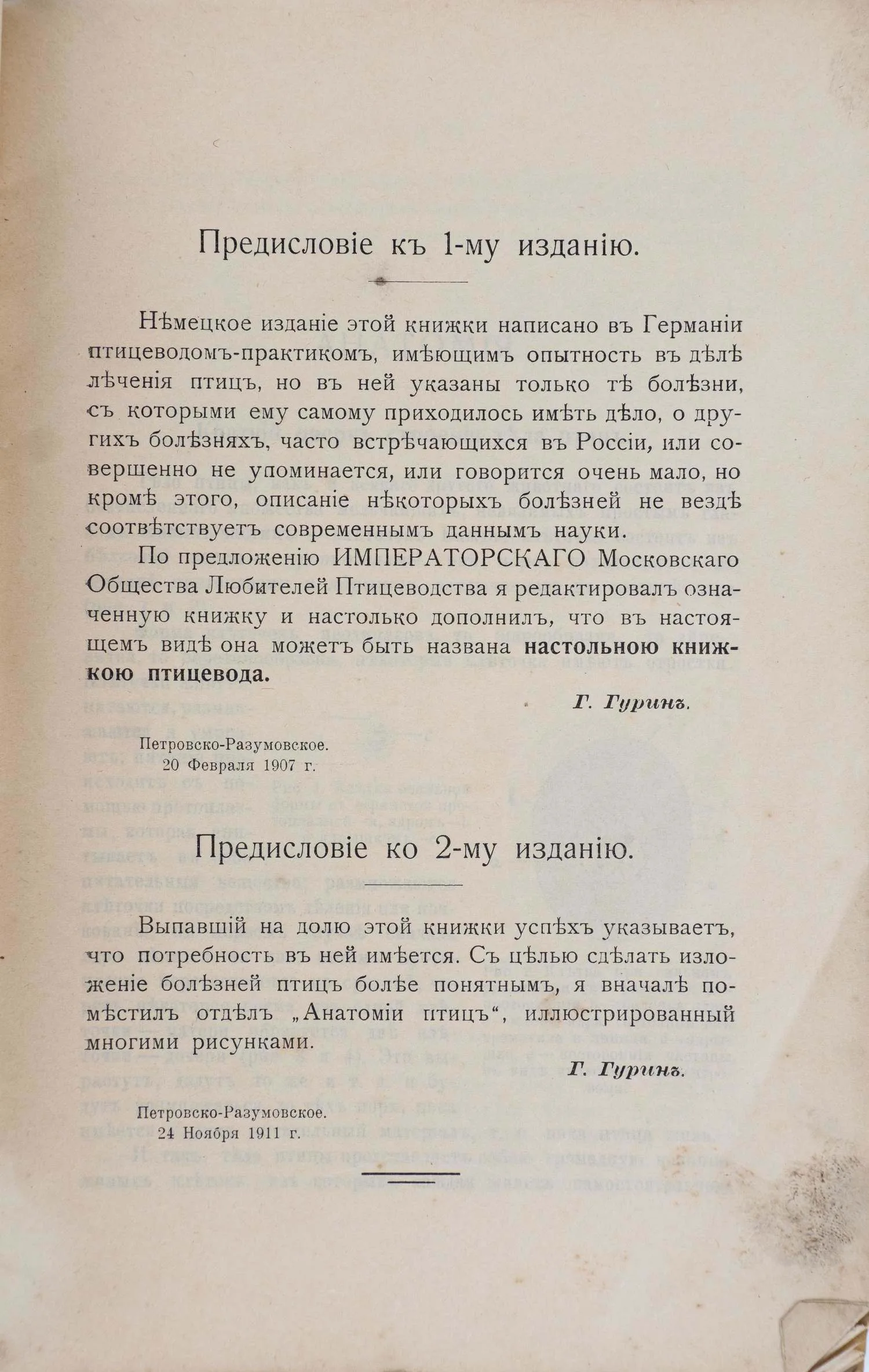 Герцог Ф. Болезни птиц. Настольная книжка для каждого птицевода (М., 1912). — фото 3