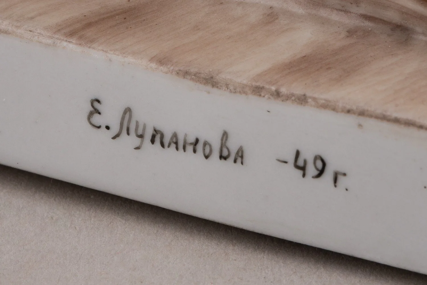 (В Эрмитаже) Скульптура «А.С. Пушкин с няней Ариной Родионовной». СССР, Ленинградский фарфоровый завод , автор модели – Я.А. Троупянский, автор росписи – Е.Н. Лупанова, 1949. — фото 6