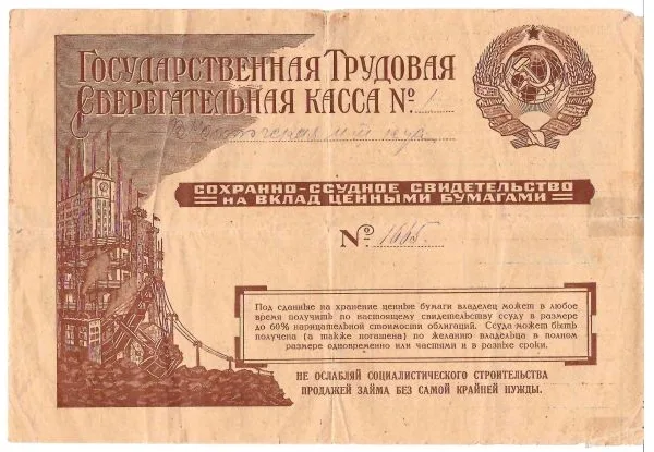 Сохранно-ссудное свидетельство на вклад ценными бумагами (1929). Сохранное свидетельство на вклад ценными бумагами (1934). — фото 1
