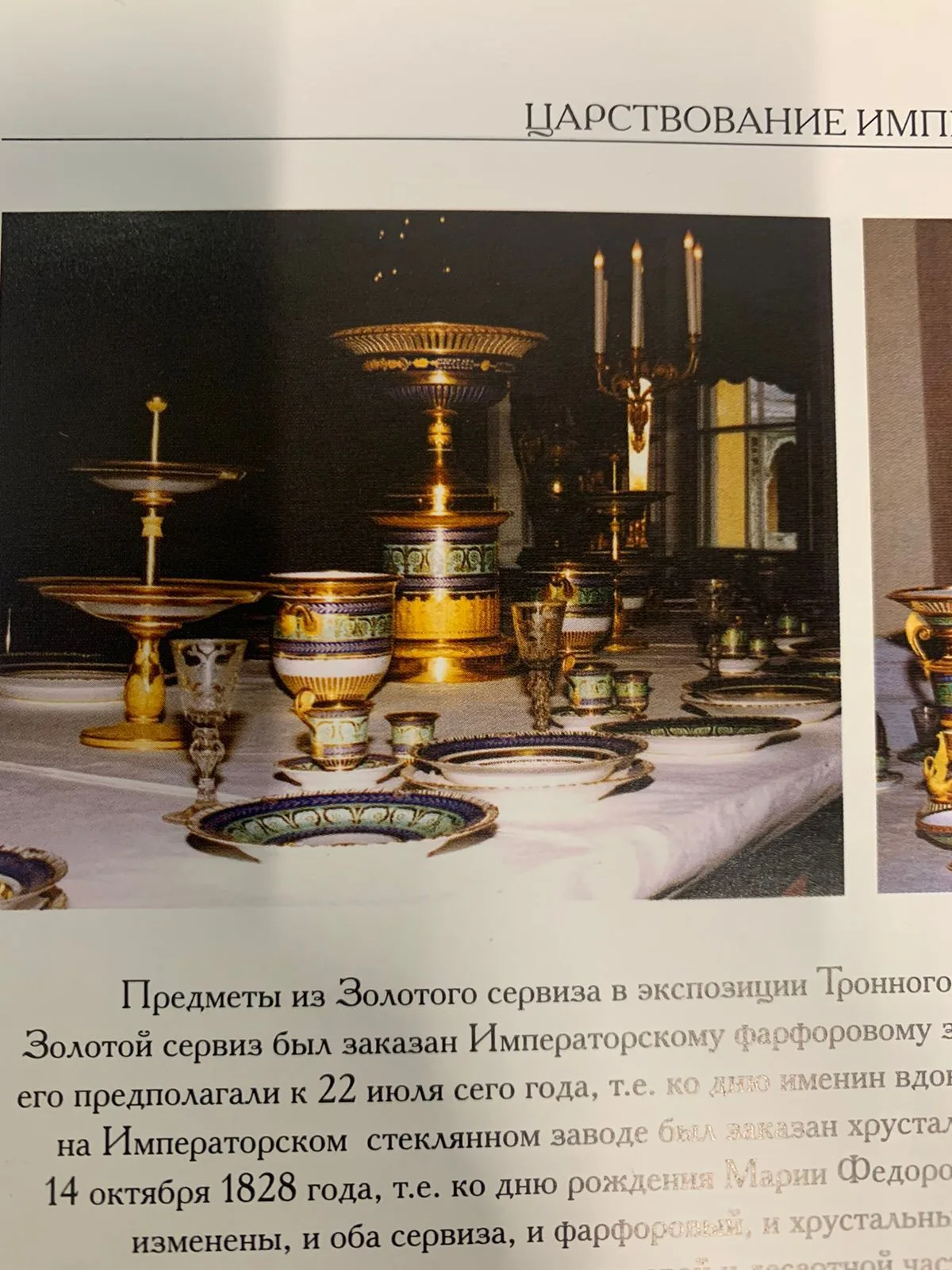 (Сервиз из Гатчинского дворца) Бутылочная передача из «Золотого сервиза». Россия, Санкт-Петербург, Императорский фарфоровый завод, конец ХIХ -начало ХХ века. — фото 7