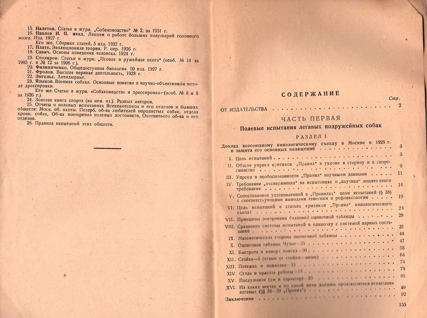 Петрункевич М. Как самому натаскать легавую (М., 1932). Гернгросс Р.Ф. Полевые испытания легавых подружейных собак (М.-Л., 1935). — фото 5