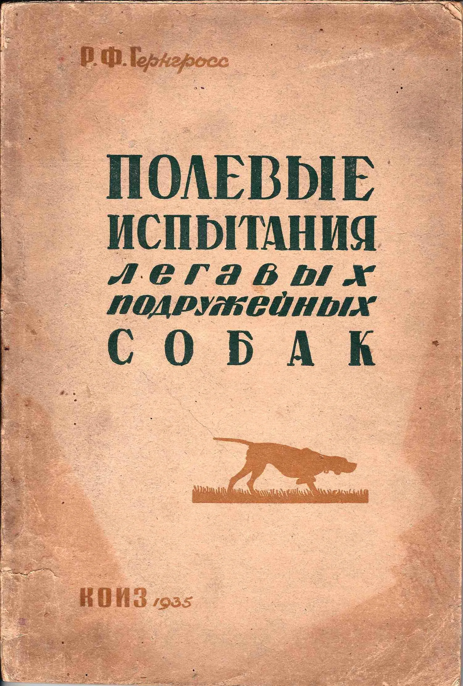 Петрункевич М. Как самому натаскать легавую (М., 1932). Гернгросс Р.Ф. Полевые испытания легавых подружейных собак (М.-Л., 1935). — фото 3