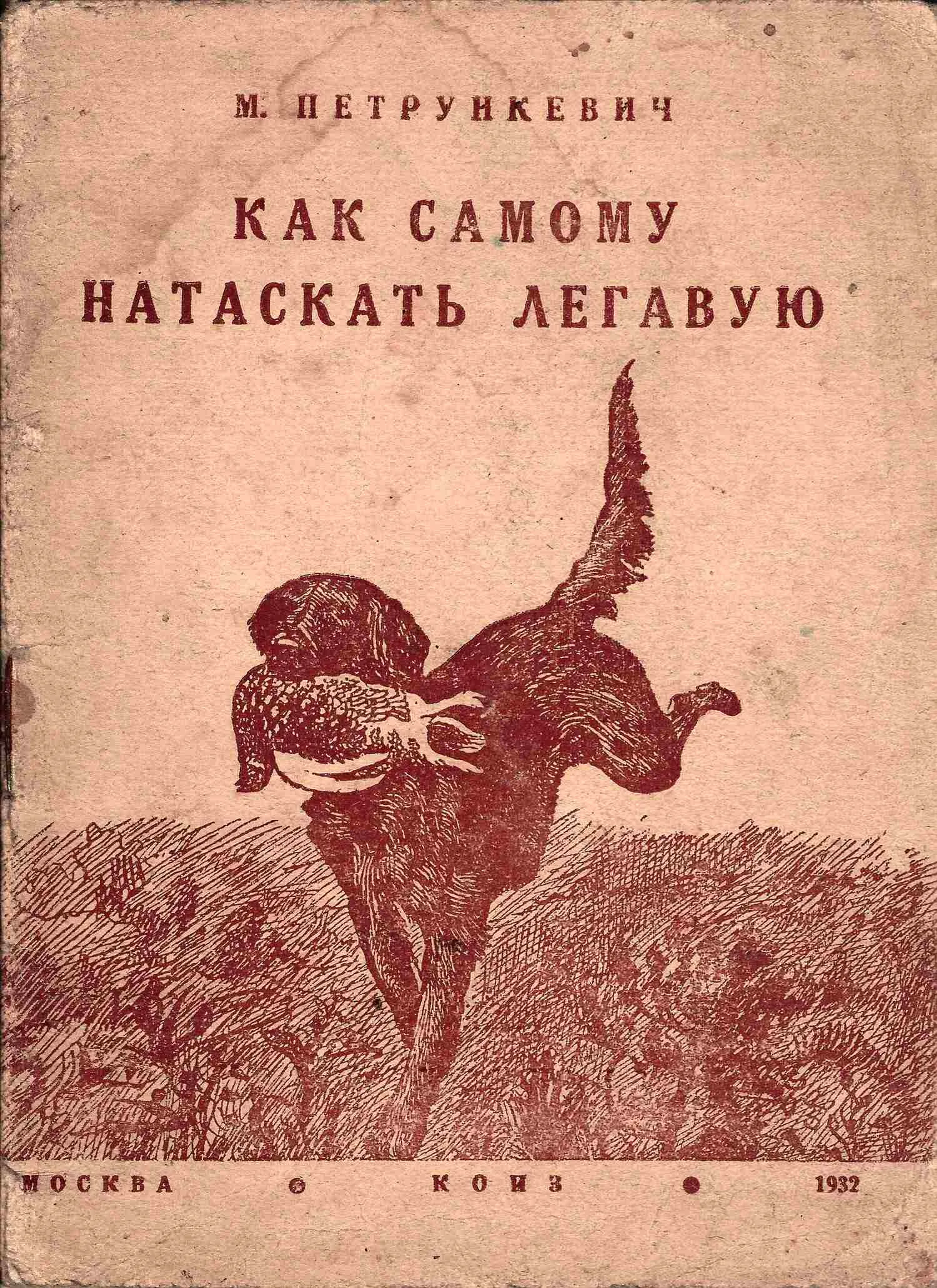 Петрункевич М. Как самому натаскать легавую (М., 1932). Гернгросс Р.Ф. Полевые испытания легавых подружейных собак (М.-Л., 1935). — фото 1