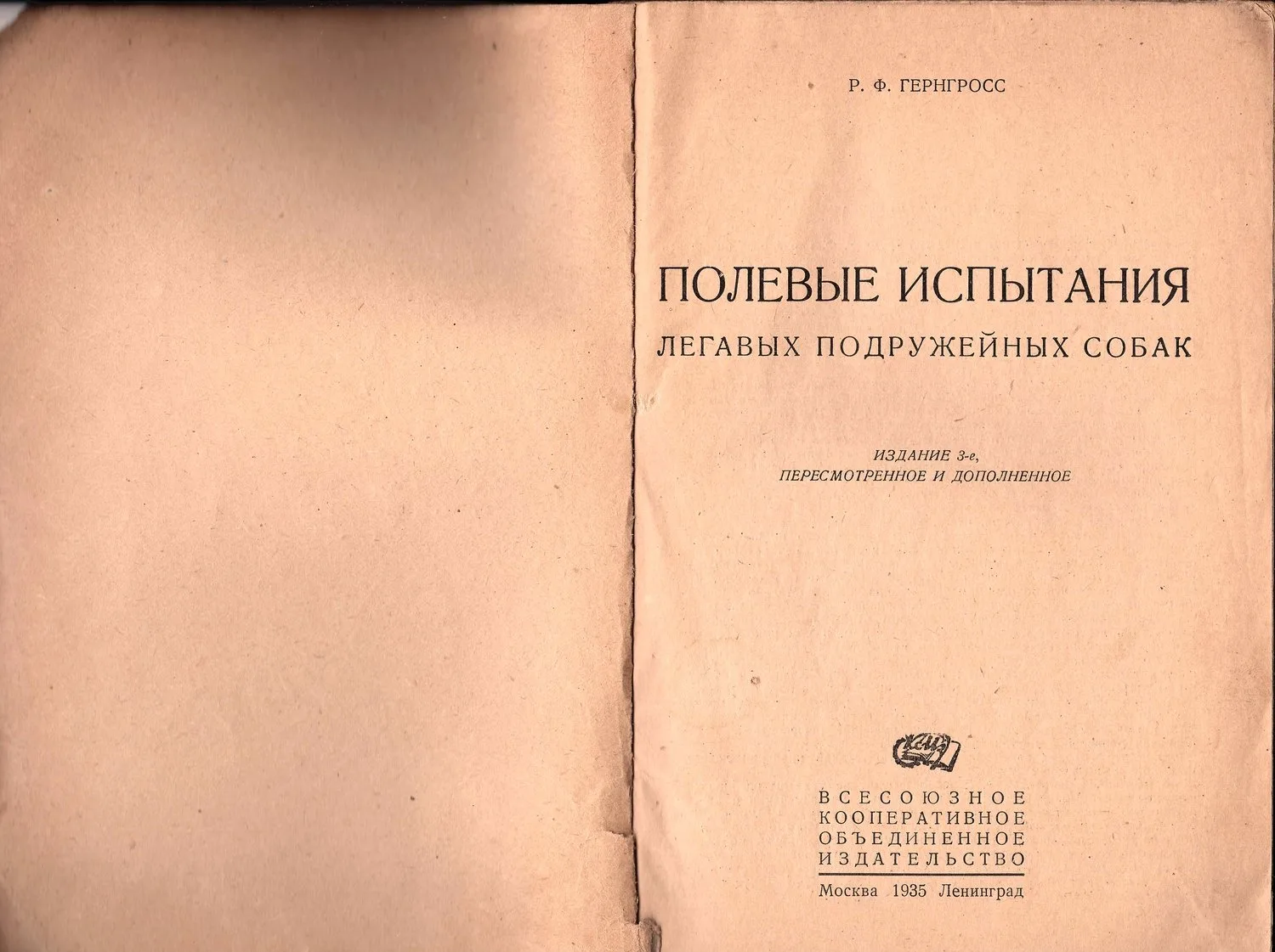 Петрункевич М. Как самому натаскать легавую (М., 1932). Гернгросс Р.Ф. Полевые испытания легавых подружейных собак (М.-Л., 1935). — фото 4