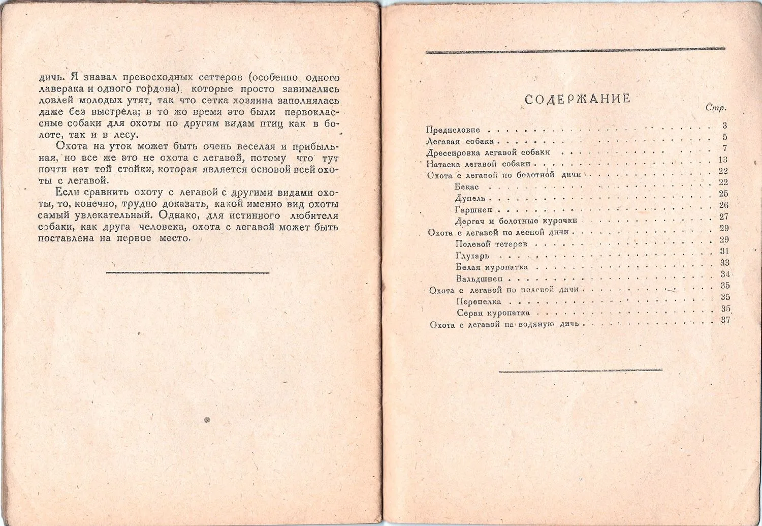 Петрункевич М. Как самому натаскать легавую (М., 1932). Гернгросс Р.Ф. Полевые испытания легавых подружейных собак (М.-Л., 1935). — фото 2
