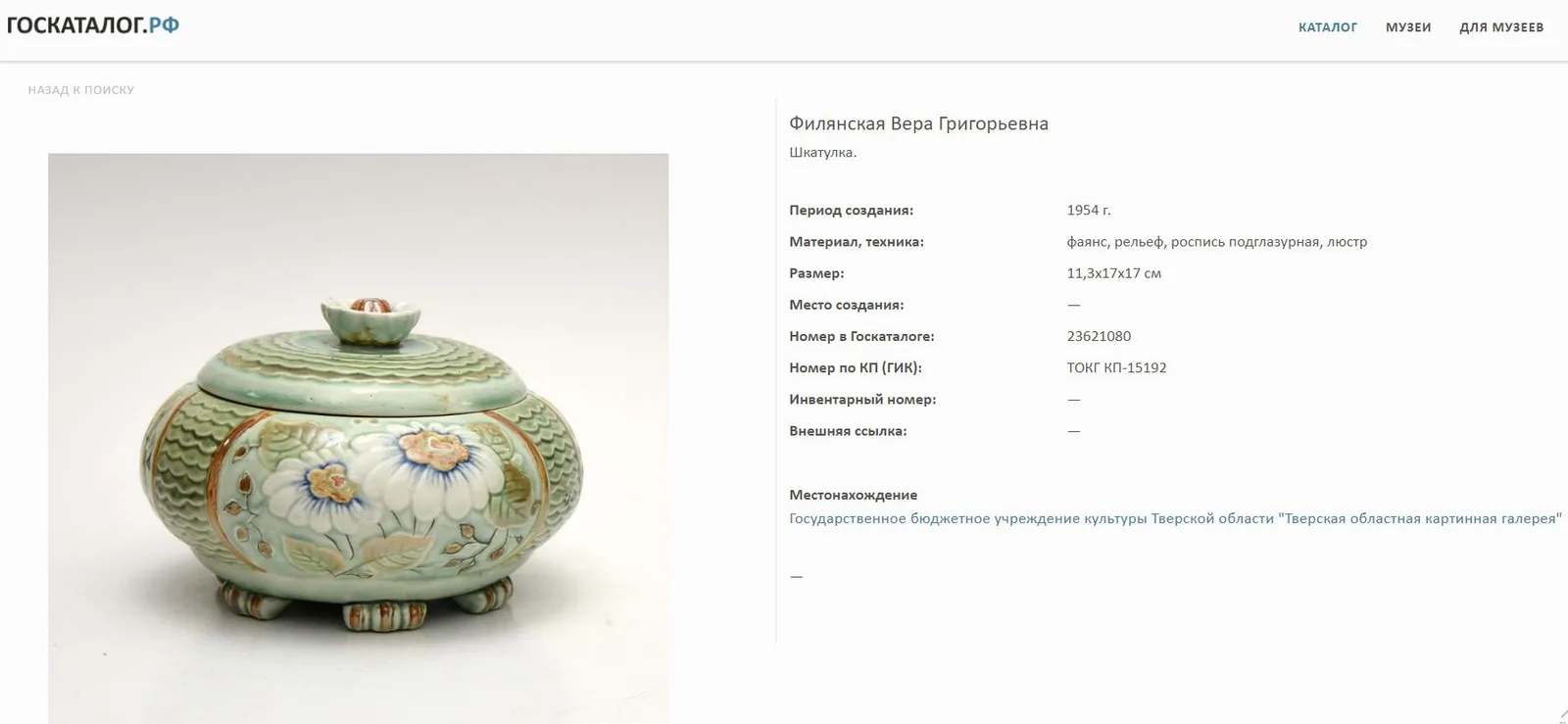 (Конаково. Филянская) Шкатулка для пряжи с рельефными цветами. СССР, Конаковский фаянсовый завод им. Калинина, автор модели Филянская В.Г., 1955 год. — фото 5