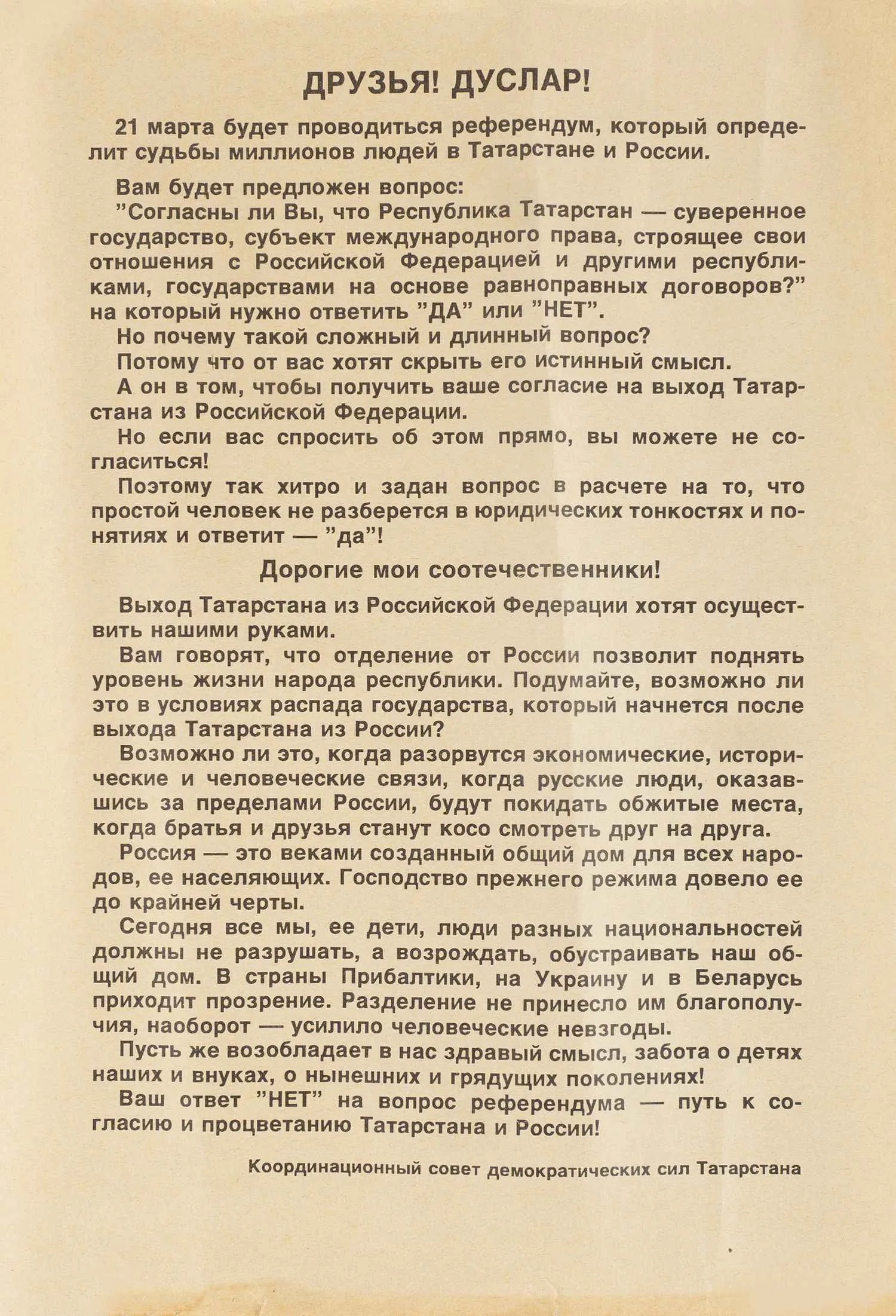 Агитационный плакат к Референдуму о суверенитете Татарстана 21 марта 1992 года. Листовка Координационного совета демократических сил Татарстана к Референдуму о суверенитете Татарстана 21 марта 1992 года. — фото 2
