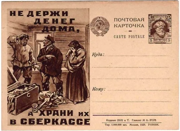 СССР. Рекламно-агитационная потовая карточка «Не держи денег дома, а храни их в сберкассе». 1929. — фото 1