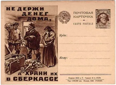 СССР. Рекламно-агитационная потовая карточка «Не держи денег дома, а храни их в сберкассе». 1929.