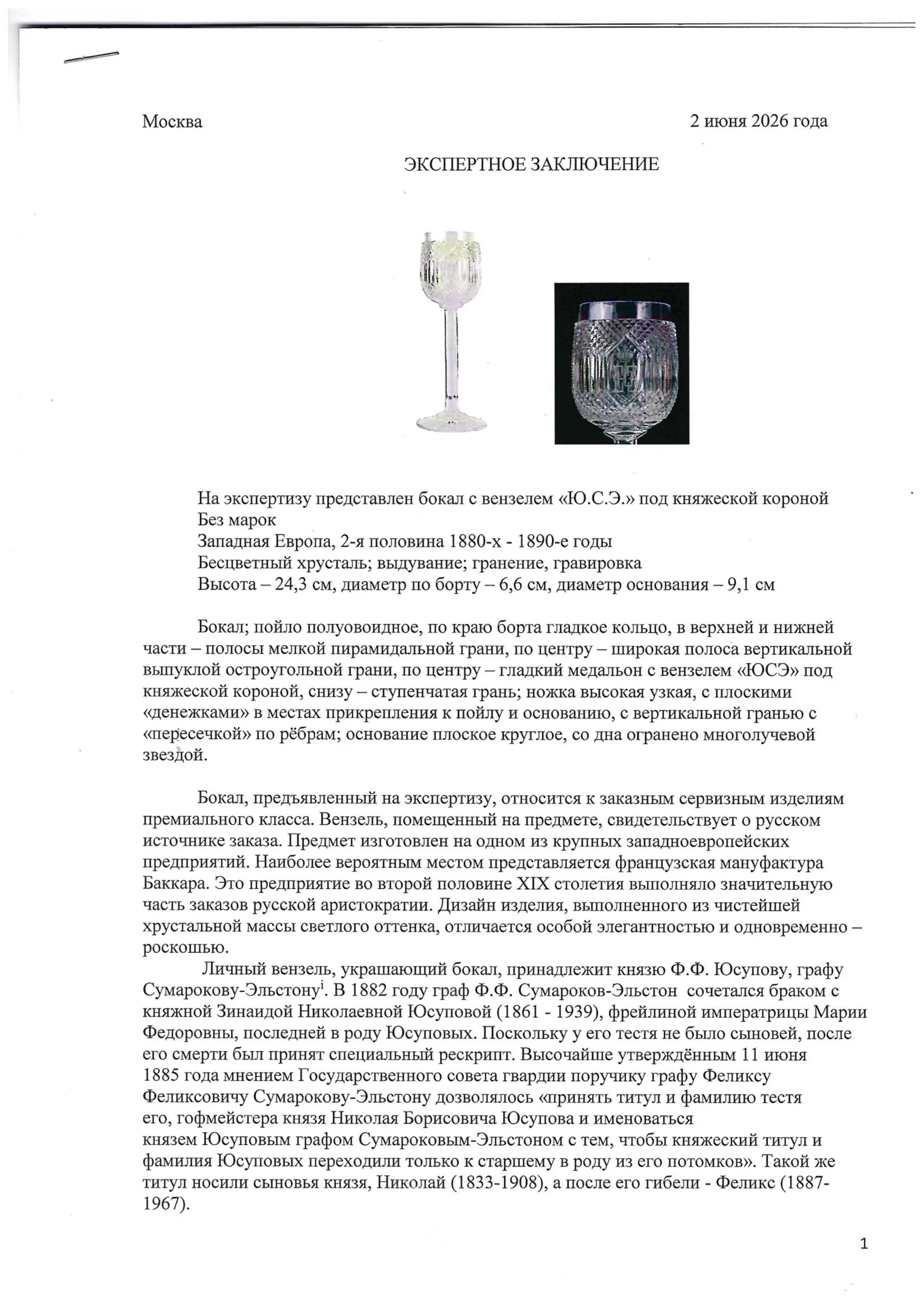(Князь Феликс Феликсович Юсупов. С экспертизой) Монументальный бокал с вензелем «ЮСЭ» под княжеской короной. Франция, «Баккара», вторая половина 1880-х гг. — фото 8