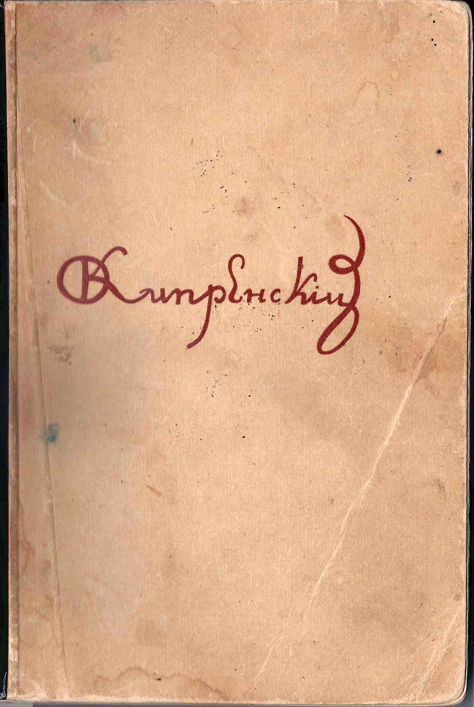 Каталог выставки Ореста Кипренского (М., 1938). — фото 1