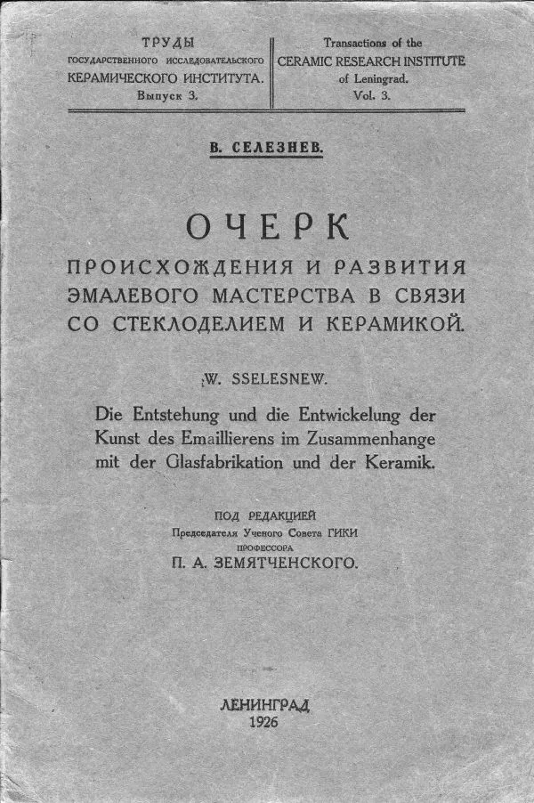 Селезнев В. Очерк происхождения и развития эмалевого мастерства в связи со стеклоделием и керамикой / Под ред. пред. Учен. сов. ГИКИ проф. П.А. Земятченского. — фото 1