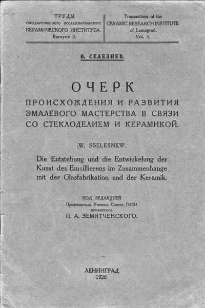 Селезнев В. Очерк происхождения и развития эмалевого мастерства в связи со стеклоделием и керамикой / Под ред. пред. Учен. сов. ГИКИ проф. П.А. Земятченского.