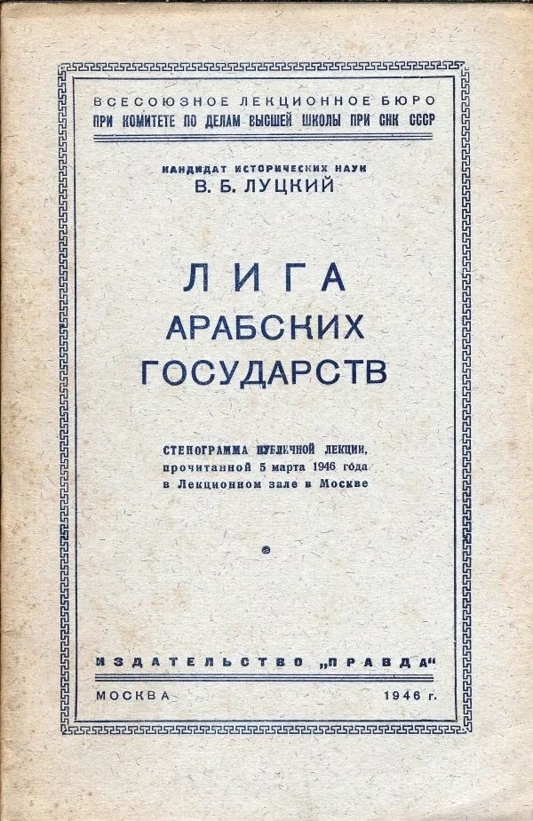Луцкий В.Б. Лига арабских государств: Стенограмма публ. лекции, прочит. 5 марта 1946 г. в Лекц. зале в Москве; Всес. лекц. бюро при Ком-те по делам высш. школы при СНК СССР. — фото 1