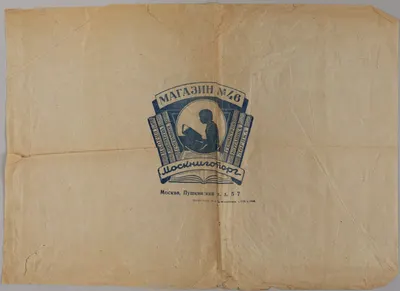 Упаковочная бумага магазина №46 Москниготорга. 1951.