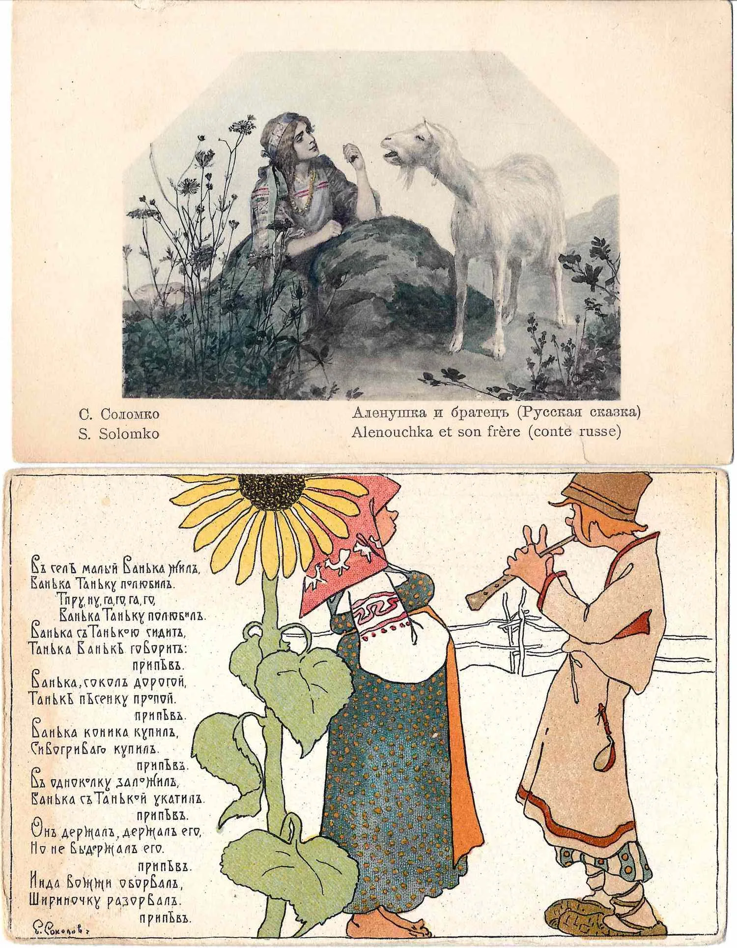 Открытки «Алёнушка и братец» (Русская сказка)» (художник С.С. Соломко) и «В селе малый Ванька жил…» (художник Е.Г. Соколов). Нач. XX века. — фото 1