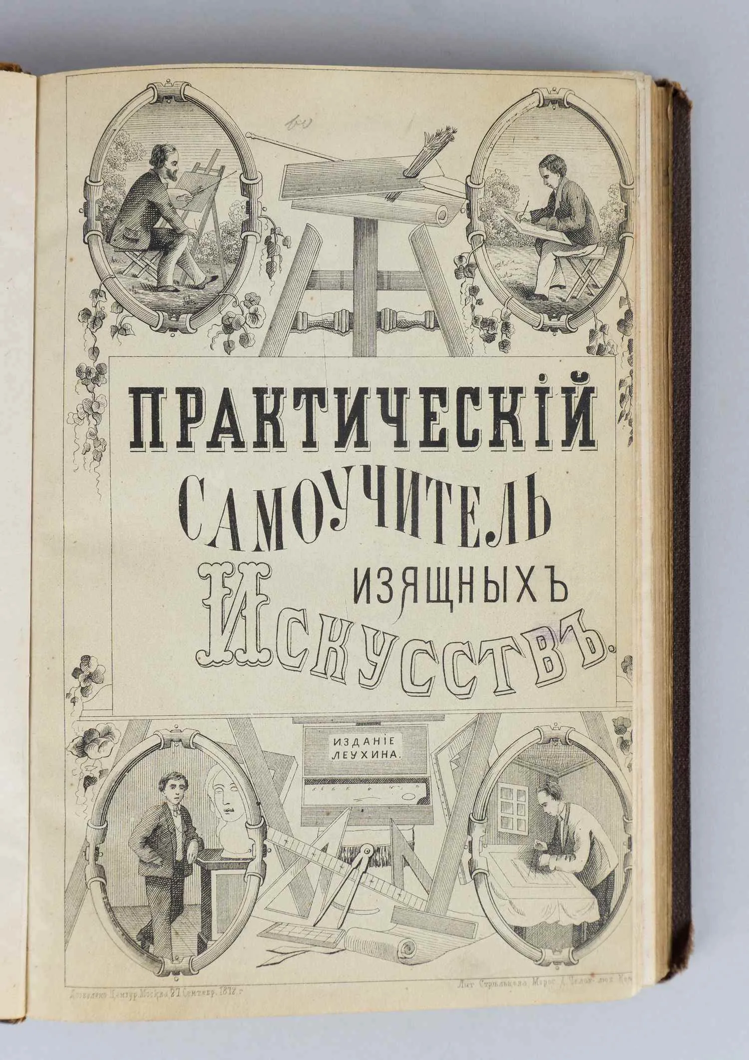 Практический самоучитель изящных искусств (М., 1873). — фото 1