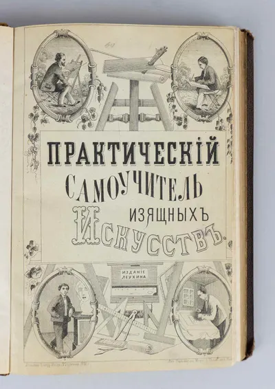 Практический самоучитель изящных искусств (М., 1873).