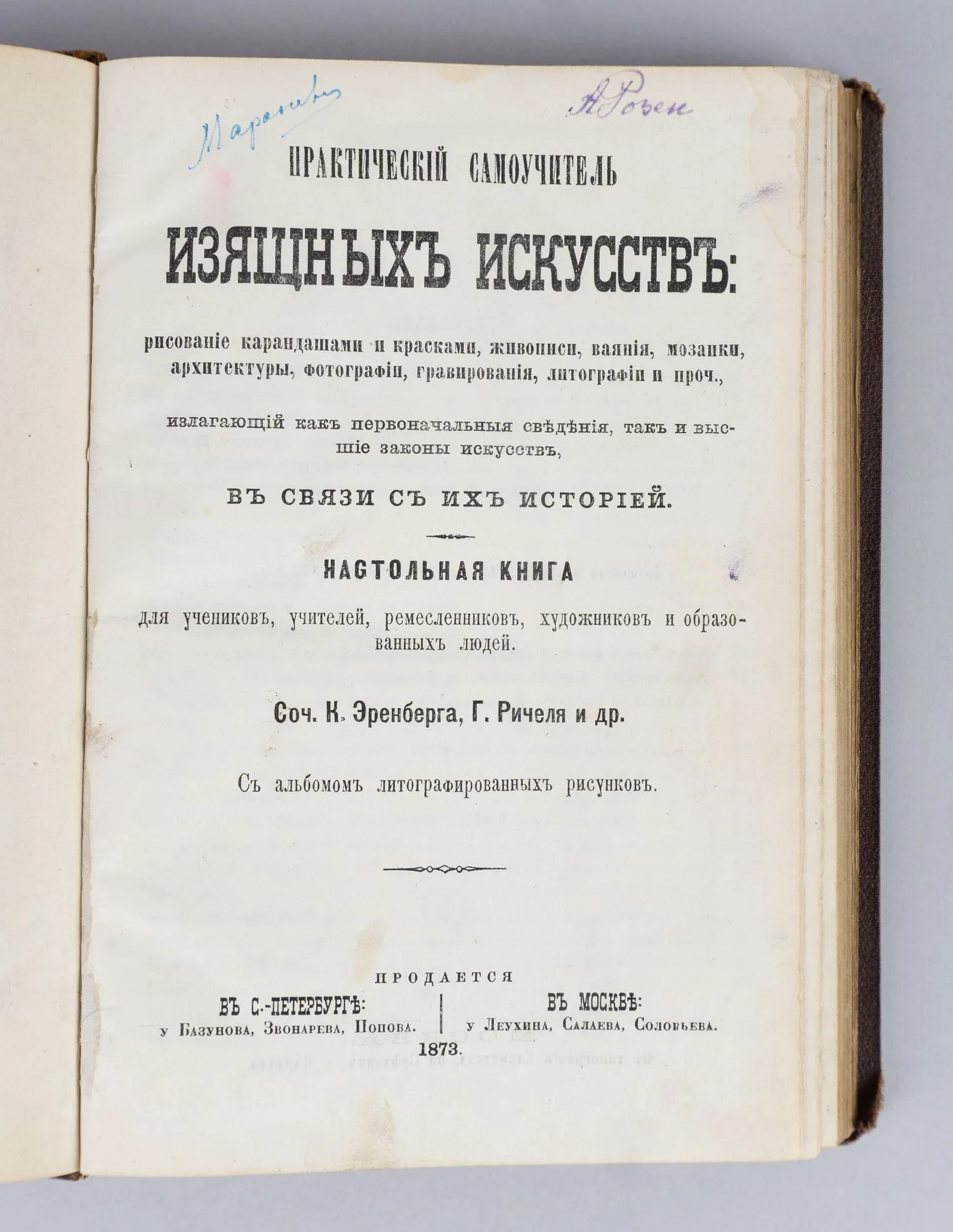 Практический самоучитель изящных искусств (М., 1873). — фото 2