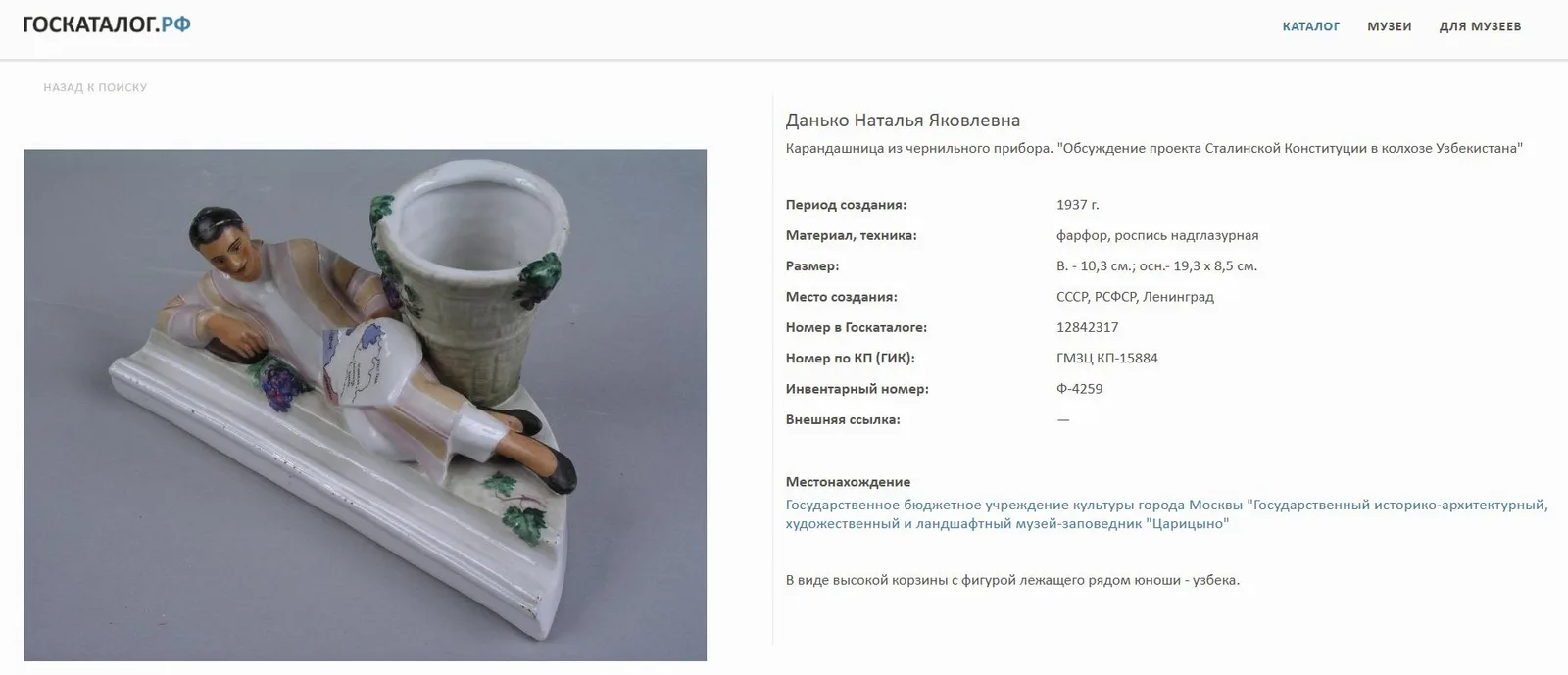 Карандашница «Право на отдых» (из письменного прибора «Обсуждение проекта Сталинской конституции в колхозе Узбекистана»).
СССР, Ленинградский фарфоровый завод, автор – Н.Я. Данько, 1936–1945 годы (модель 1936 года). — фото 9
