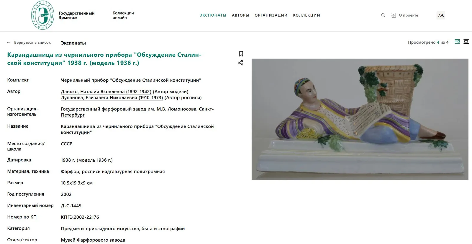 Карандашница «Право на отдых» (из письменного прибора «Обсуждение проекта Сталинской конституции в колхозе Узбекистана»).
СССР, Ленинградский фарфоровый завод, автор – Н.Я. Данько, 1936–1945 годы (модель 1936 года). — фото 8