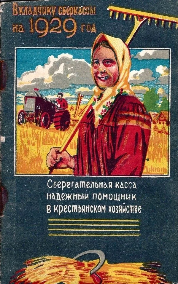 Памятка бережливости вкладчику сберкассы на 1929 год. — фото 1
