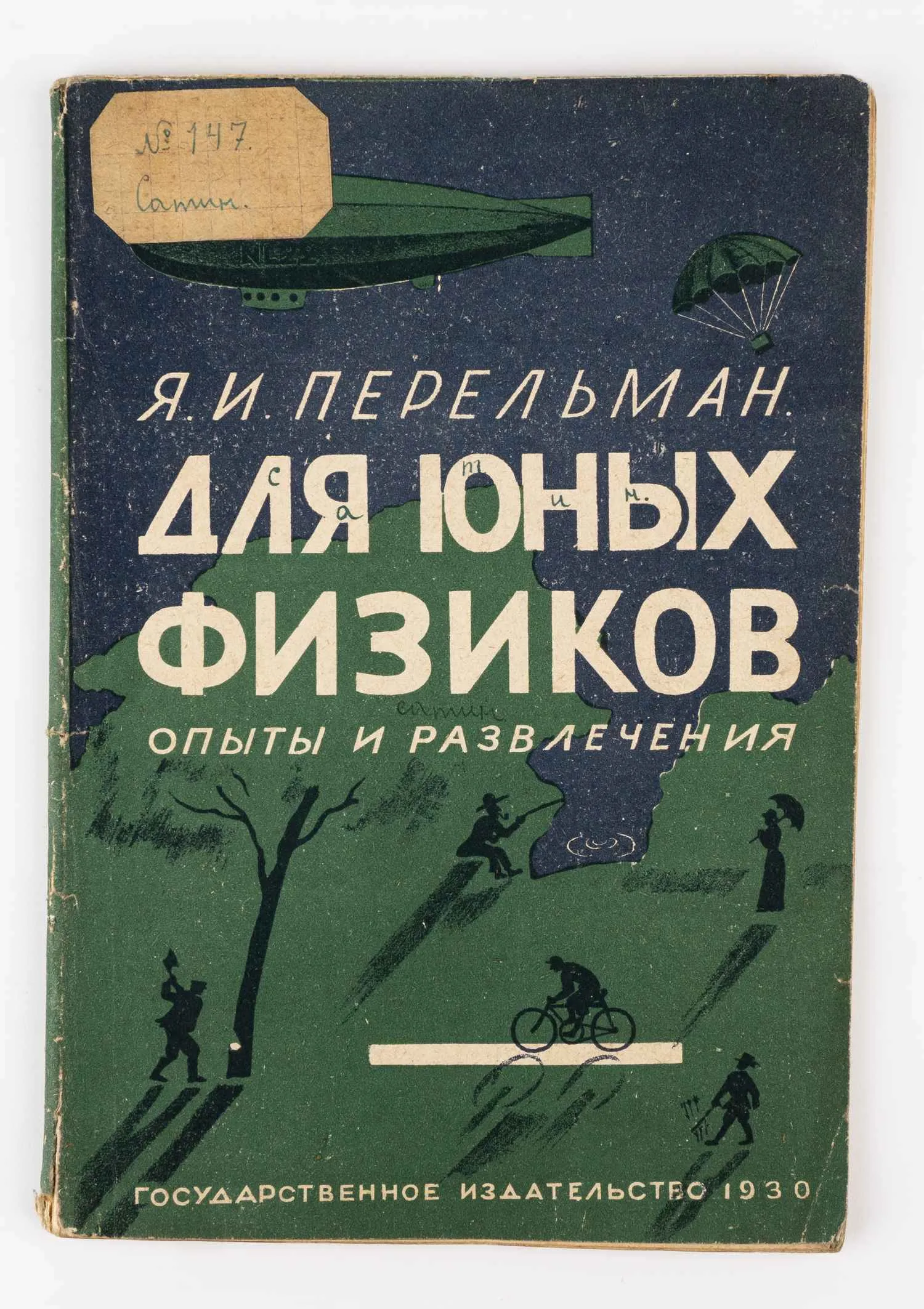 (Оформл. Н. Лапшина) Перельман Я.И. Для юных физиков: Опыты и развлечения; Я. И. Перельман, Рис. Н. Лапшина. 2-е изд. — фото 1