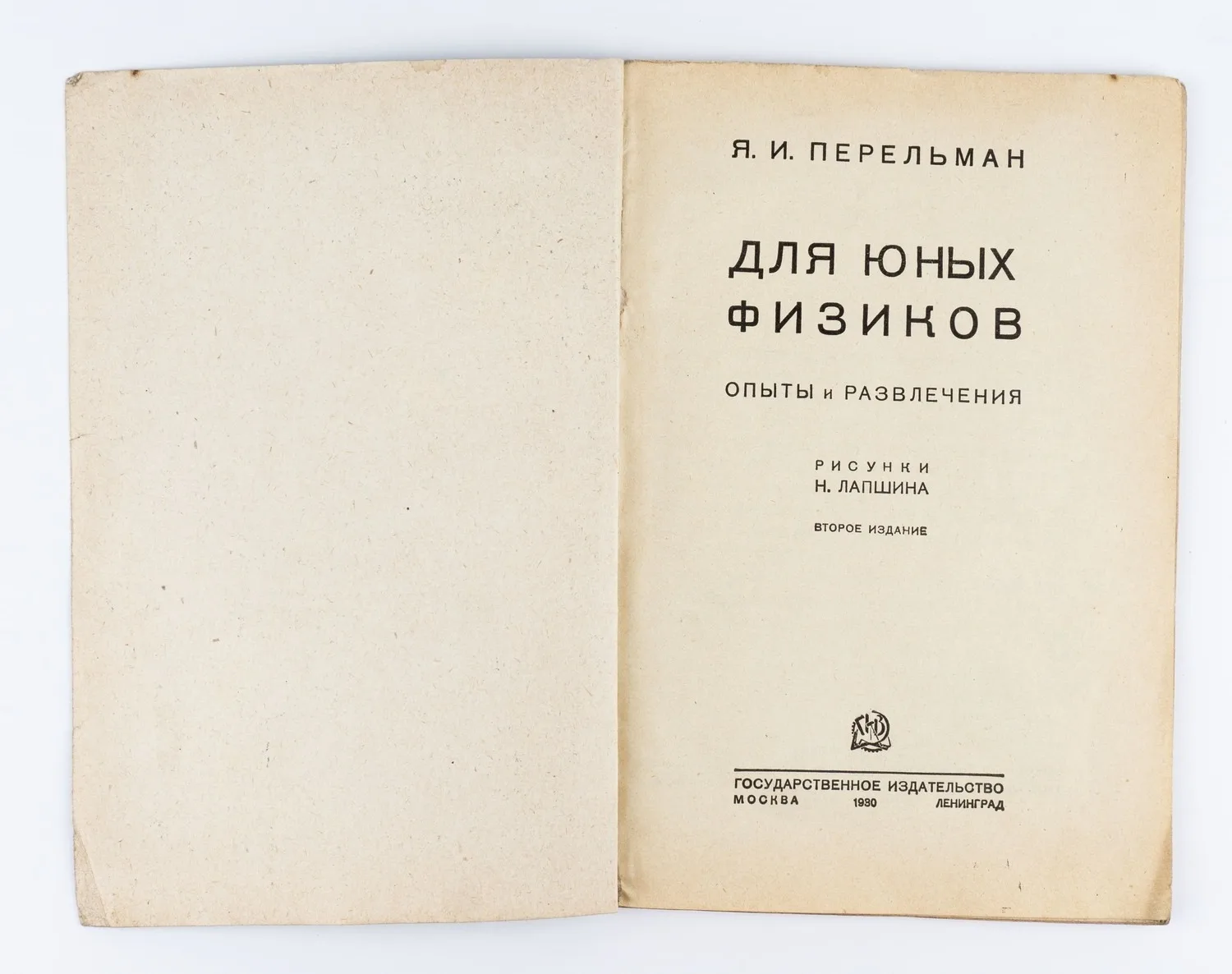 (Оформл. Н. Лапшина) Перельман Я.И. Для юных физиков: Опыты и развлечения; Я. И. Перельман, Рис. Н. Лапшина. 2-е изд. — фото 2