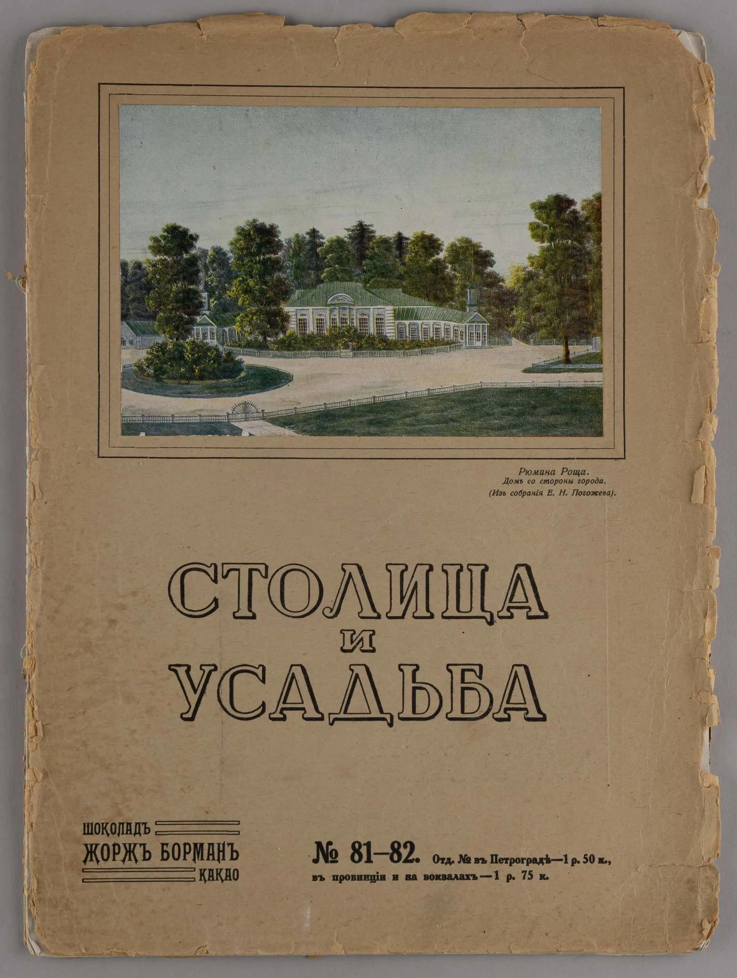 Столица и усадьба. 1917. №81-82. — фото 1