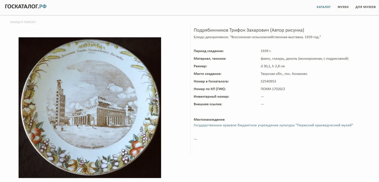 (Подрябинников Т.В) Блюдо «Всесоюзная сельскохозяйственная выставка. Главный павильон 1939 год». СССР, Конаковский фаянсовый завод им. Калинина, по рисунку Подрябинникова Т.В., 1939. — фото 6
