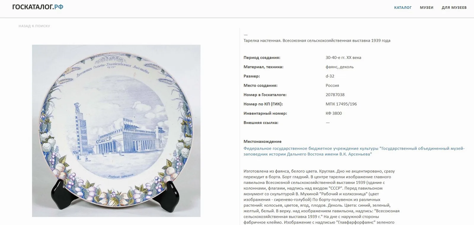 (Подрябинников Т.В) Блюдо «Всесоюзная сельскохозяйственная выставка. Главный павильон 1939 год». СССР, Конаковский фаянсовый завод им. Калинина, по рисунку Подрябинникова Т.В., 1939. — фото 7