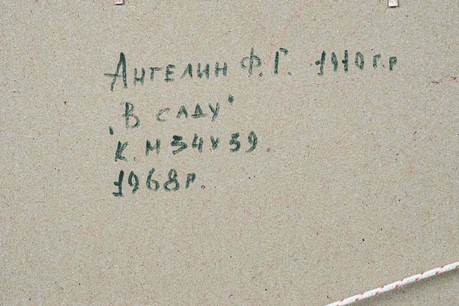Ангелин Феофан Георгиевич. В саду. 1968. — фото 5