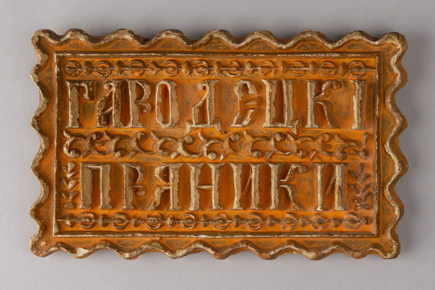 Рекламная вывеска «Городецкий пряник». Россия, вторая половина ХIХ века. — фото 1