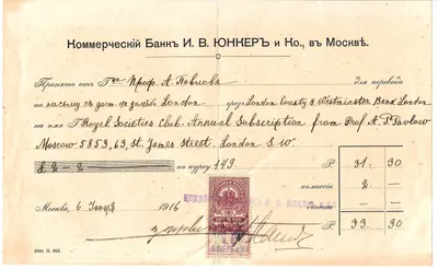 Квитанции московских банков «Лионский кредит» и «И.В. Юнкер и Ко» о принятии средств для перевода от известного русского учёного-палеонтолога и геолога Алексея Петровича Павлова. 1915 - 1916 годы.