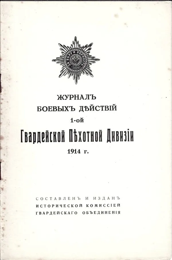 Журнал боевых действий 1-ой Гвардейской Пехотной Дивизии 1914 г. — фото 1