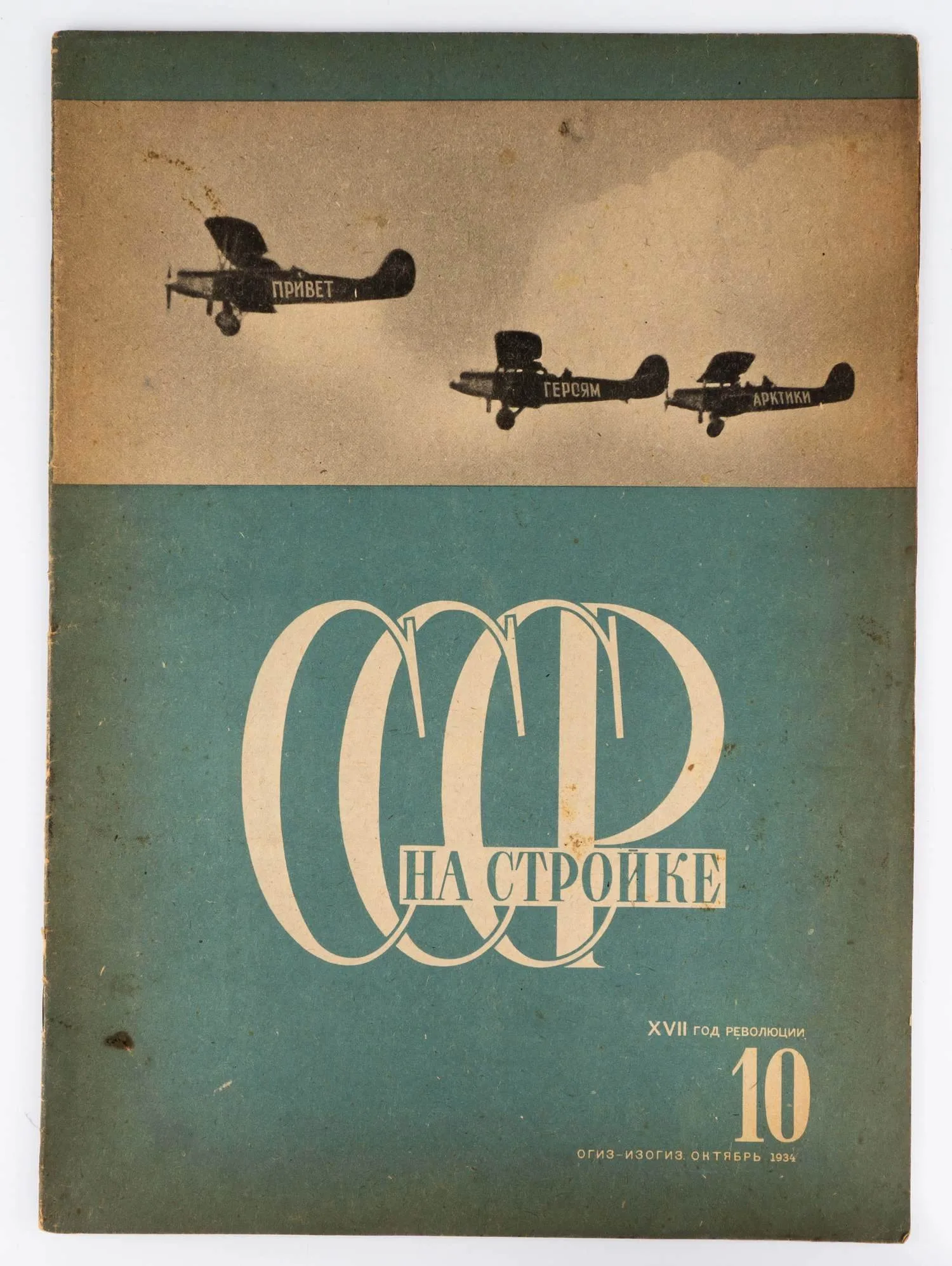 (Худож. оформл. Эль и Эс Лисицких) СССР на стройке. Ежемесячный иллюстрированный журнал под ред. М. Горького, Г. Гринько, Т. Енукидзе и др. №10 1934 г. — фото 1