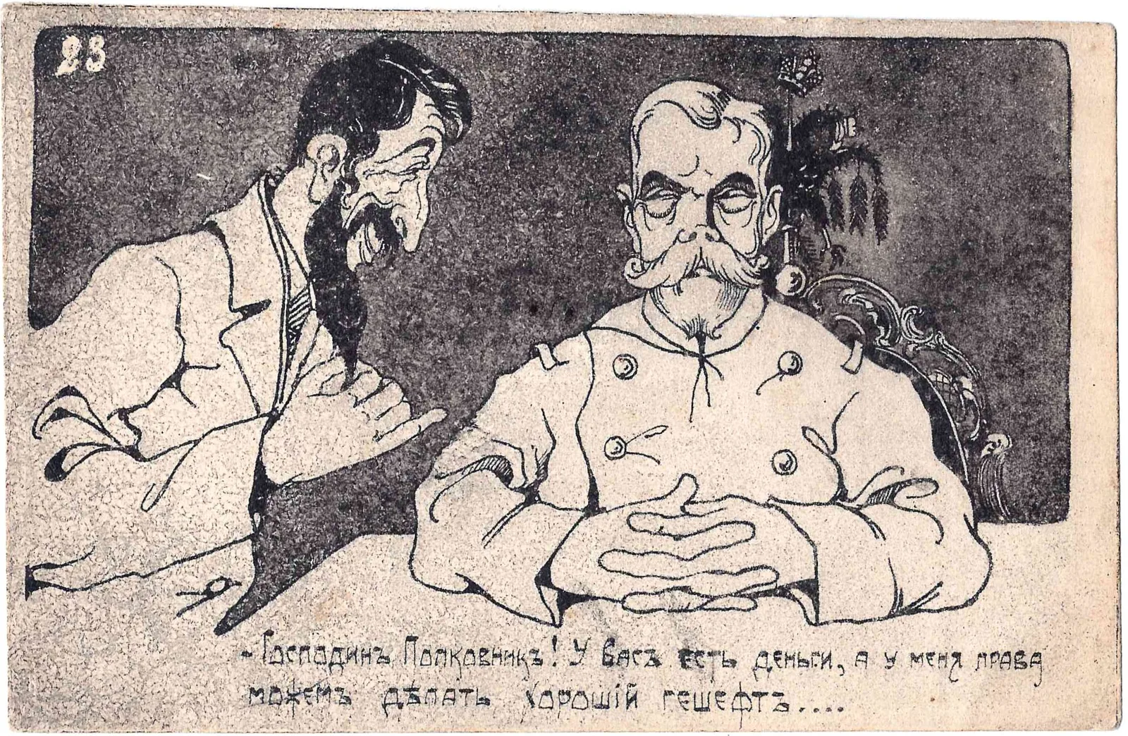 Сатирическая открытка «Господин полковник! У вас есть деньги, а у меня права. Можем делать хороший гешефт...» 1917. — фото 1
