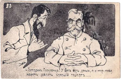 Сатирическая открытка «Господин полковник! У вас есть деньги, а у меня права. Можем делать хороший гешефт...» 1917.