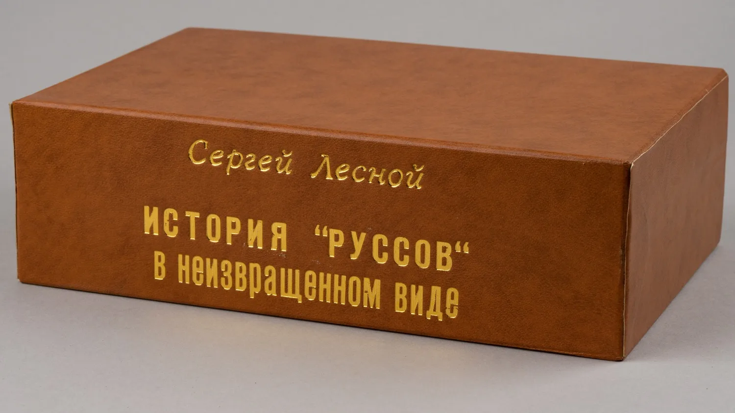 Лесной Сергей. История «руссов» в неизвращенном виде. В 10 выпусках. Вып. 1 - 10 (Париж - Мюнхен, 1953 - 1960). — фото 3