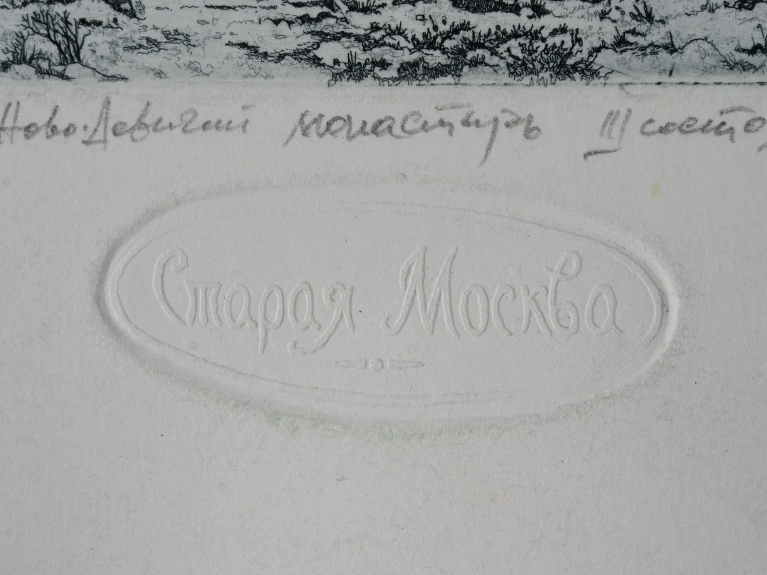 Зорин Владимир Николаевич. Зима. Новодевичий монастырь. III состояние. 2003. — фото 3